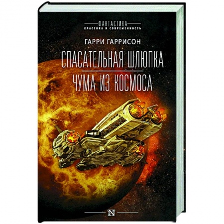 Зарубежная фантастика, книга Спасательная шлюпка. Чума из космоса купить по низкой цене