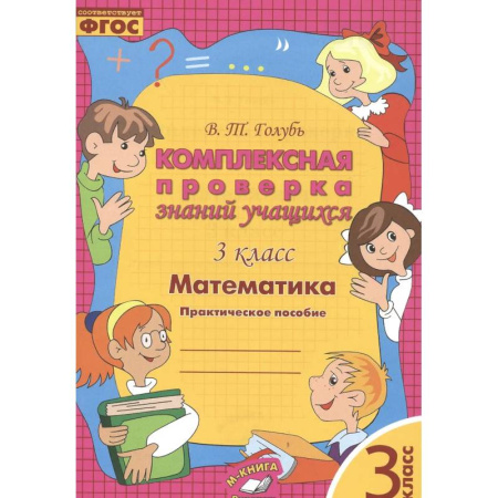 Математика. Алгебра. Геометрия, книга Математика. 3 класс. Комплексная проверка знаний учащихся. ФГОС купить по низкой цене