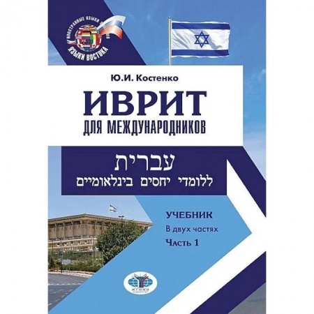 Учебники, самоучители, пособия, книга Иврит для международников. Учебник. В двух частях. Часть 1 купить по низкой цене