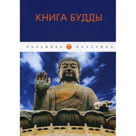 Буддизм, книга Книга Будды купить по низкой цене