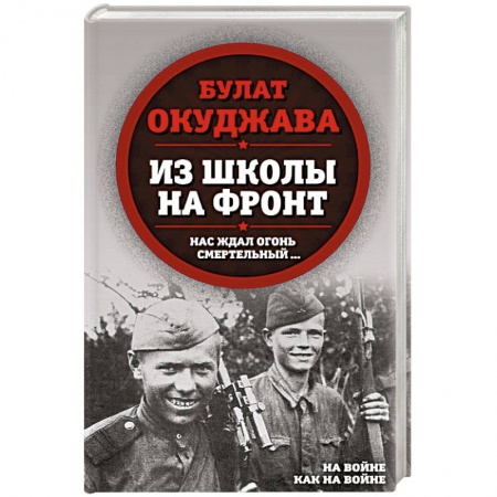 Русская классика, книга Из школы на фронт. Нас ждал огонь смертельный… купить по низкой цене