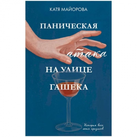 Практическая психология, книга Паническая атака на улице Гашека. История всех моих кризисов купить по низкой цене