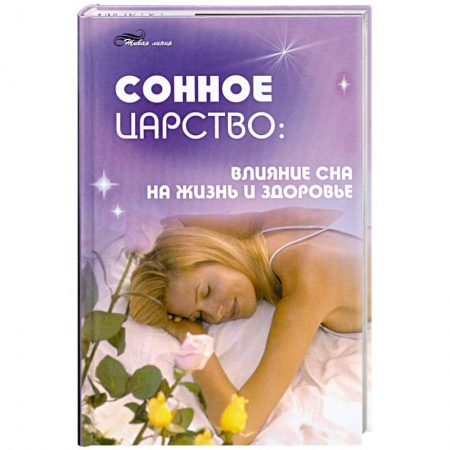 Книги, книга Сонное царство: влияние сна на жизнь и здоровье купить по низкой цене