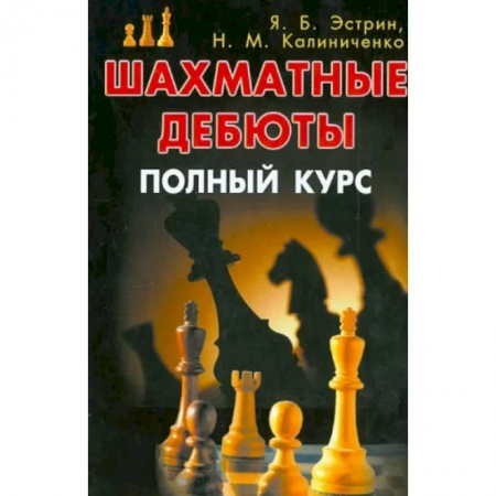 Шахматы. Шашки, книга Шахматные дебюты. Полный курс купить по низкой цене