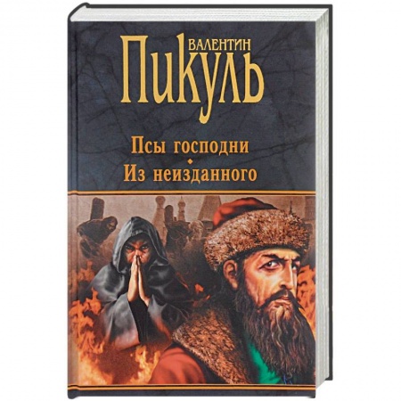 Исторический роман, книга Псы господни. Из неизданного купить по низкой цене