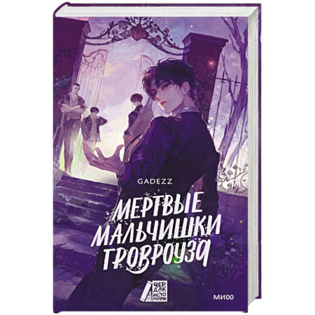 Мистика, ужасы, книга Мертвые мальчишки Гровроуза купить по низкой цене