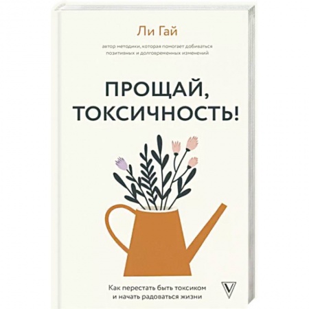 Психология, книга Прощай, токсичность! Как перестать быть токсиком и начать радоваться жизни купить по низкой цене