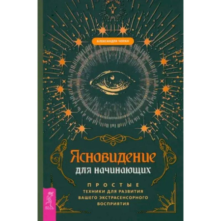 Другие эзотерические учения, книга Ясновидение для начинающих. Простые техники для развития вашего экстрасенсорного восприятия купить по низкой цене