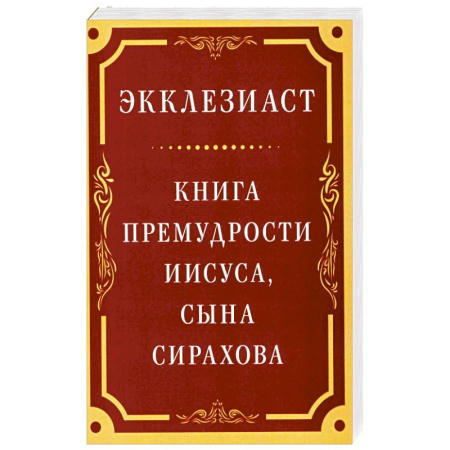 Христианство. Общие представления, книга Экклезиаст. Книга премудрости Иисуса, сына Сирахова купить по низкой цене
