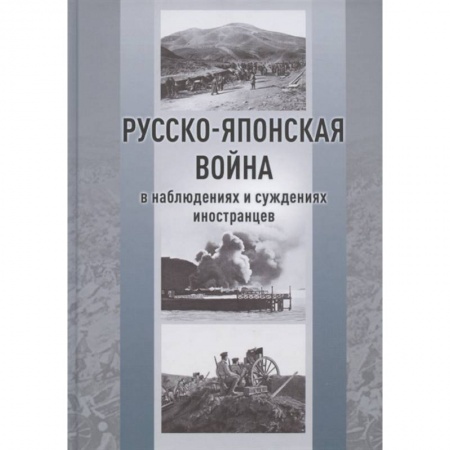 Первая мировая война (1914-1918), книга Русско-японская война в наблюдениях и суждениях иностранцев купить по низкой цене