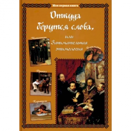 Культура и искусство, книга Откуда берутся слова,или Занимательная этимология купить по низкой цене