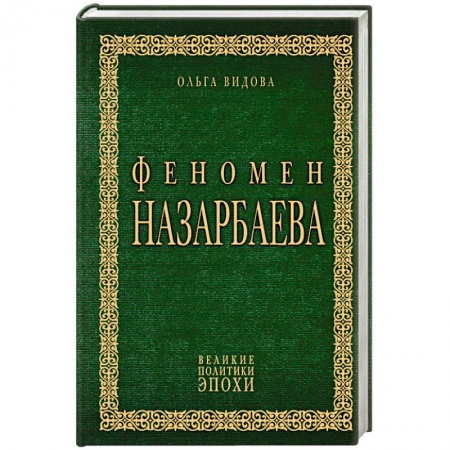 Политика, книга Феномен Назарбаева купить по низкой цене