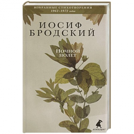 Русская поэзия, книга Ночной полет. Стихотворения купить по низкой цене