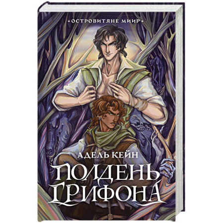 Зарубежное фэнтези, книга Полдень Грифона купить по низкой цене