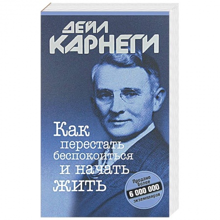 Психология отношений, книга Как перестать беспокоиться и начать жить купить по низкой цене