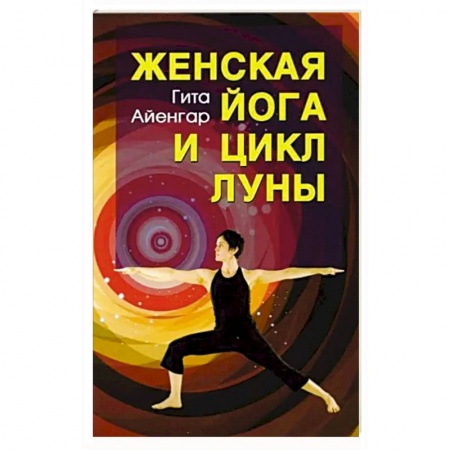 Йога и другие духовные практики, течения, книга Женская йога и цикл луны. купить по низкой цене