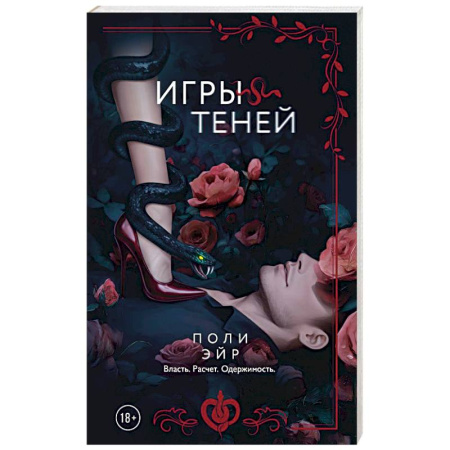 Зарубежный любовный роман, книга Игры теней купить по низкой цене