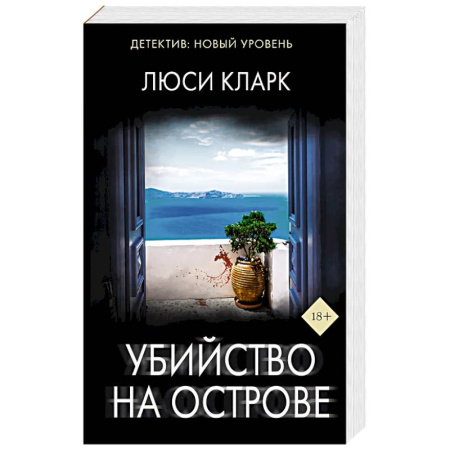 Триллеры, книга Убийство на острове купить по низкой цене