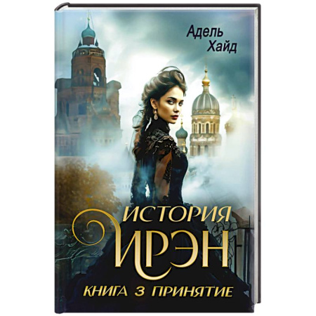 Зарубежное фэнтези, книга История Ирэн 3. Принятие купить по низкой цене