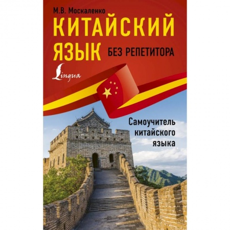 Учебники, самоучители, пособия, книга Китайский язык без репетитора. Самоучитель китайского языка купить по низкой цене