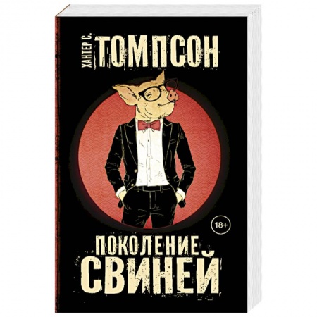 Зарубежная современная проза, книга Поколение свиней купить по низкой цене