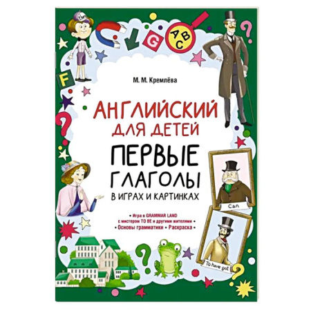 Детям. Школьникам. Студентам, книга Английский для детей. Первые глаголы в играх и картинках купить по низкой цене