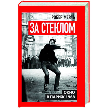 Другие издания, книга За стеклом. Окно в Париж 1968 купить по низкой цене