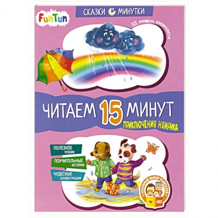 Сказки отечественных писателей, книга Приключения Нямрика. Читаем 15 минут. 3-й уровень сложности купить по низкой цене