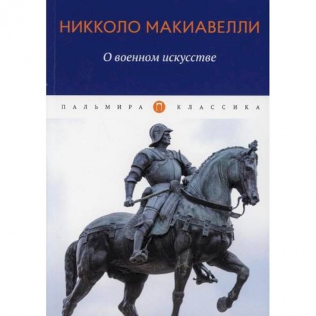 Спецслужбы, спецназ, разведка, книга О военном искусстве купить по низкой цене