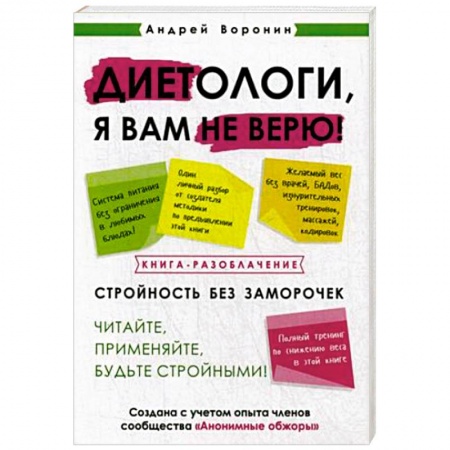 Похудание. Эффективные методы, книга Диетологи, я вам не верю! Книга-разоблачение купить по низкой цене
