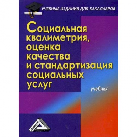 Страхование, книга Социальная квалиметрия: оценка качества и стандартизация социальных услуг купить по низкой цене