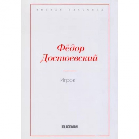 Русская классика, книга Игрок купить по низкой цене