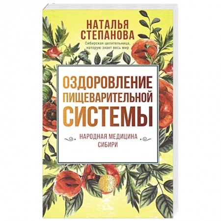 Популярная и нетрадиционная медицина, книга Оздоровление пищеварительной системы. купить по низкой цене