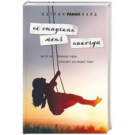 Зарубежный любовный роман, книга Не отпускай меня никогда купить по низкой цене