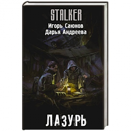 Боевая фантастика, книга Лазурь купить по низкой цене