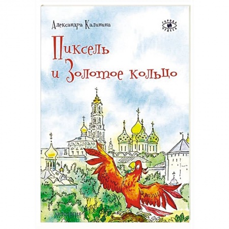 История России, книга Пиксель и Золотое кольцо купить по низкой цене