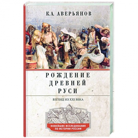 От Руси до России, книга Рождение Древней Руси. Взгляд из XXI века купить по низкой цене