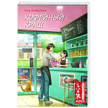 Зарубежный любовный роман, книга Кофейный краш купить по низкой цене
