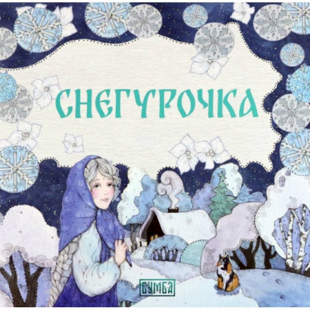 Сказки отечественных писателей, книга Снегурочка купить по низкой цене
