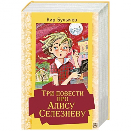Мистика. Фантастика. Фэнтези, книга Три повести про Алису Селезневу купить по низкой цене