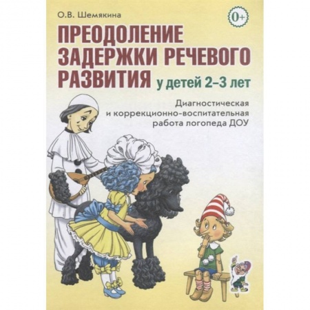 Логопедия, книга Преодоление задержки речевого развития у детей 2-3 лет. Диагностическая и коррекционно-воспитательная работа логопеда ДОУ купить по низкой цене