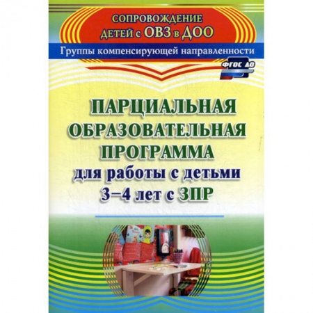 Общие работы по дошкольному обучению, книга Парциальная образовательная программа для работы с детьми 3-4 лет с ЗПР купить по низкой цене