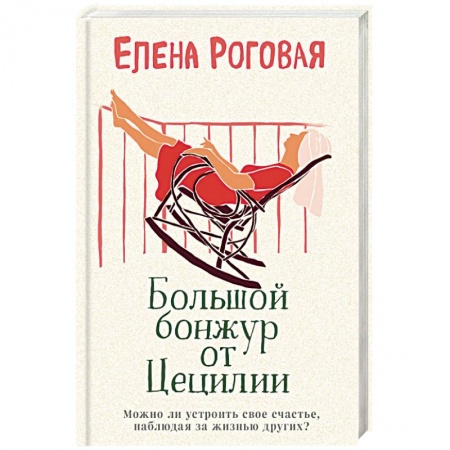 Отечественный любовный роман, книга Большой бонжур от Цецилии купить по низкой цене