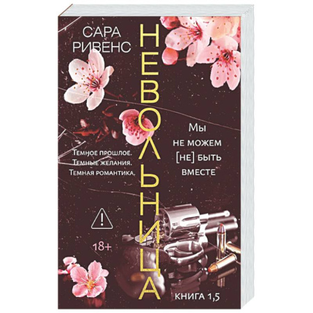 Зарубежный любовный роман, книга Невольница. Книга 1,5 купить по низкой цене