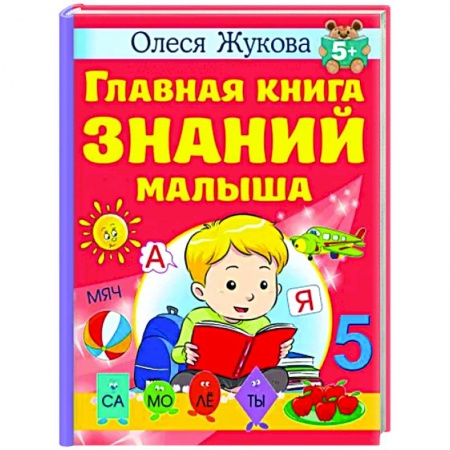 Развитие общих способностей, книга Главная книга знаний малыша. 5+ купить по низкой цене