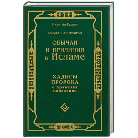 Книги, книга Обычаи и приличия в исламе. Хадисы пророка о правилах поведения купить по низкой цене