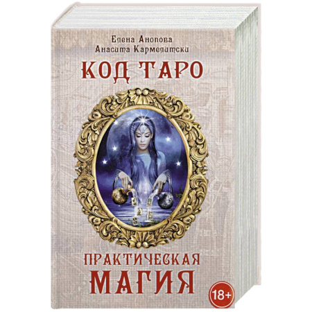 Гадание по картам Таро, книга Книга Код Таро и практическая магия в Таро. Том 3 купить по низкой цене