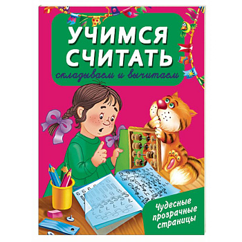 Учусь считать. Складываем и вычитаем