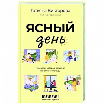 Ясный день. Рассказы, которые согреют в любую непогоду