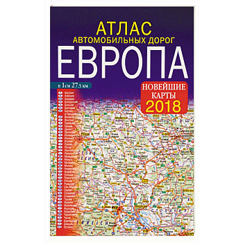 Атлас автомобильных дорог. Европа